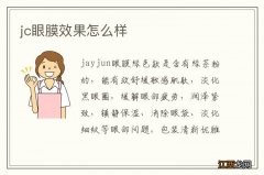 jc眼膜效果怎么样