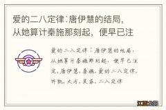 爱的二八定律∶唐伊慧的结局，从她算计秦施那刻起，便早已注定