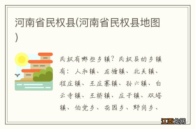 河南省民权县地图 河南省民权县