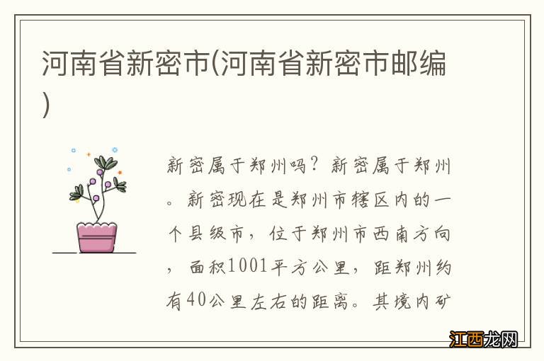 河南省新密市邮编 河南省新密市