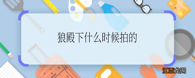 狼殿下什么时候拍的 狼殿下的拍摄时间