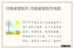 河南省南阳市 河南省南阳市地图