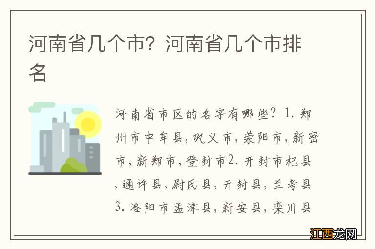 河南省几个市？河南省几个市排名