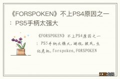 《FORSPOKEN》不上PS4原因之一：PS5手柄太强大