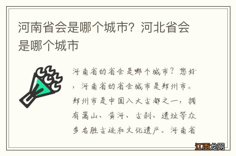 河南省会是哪个城市？河北省会是哪个城市