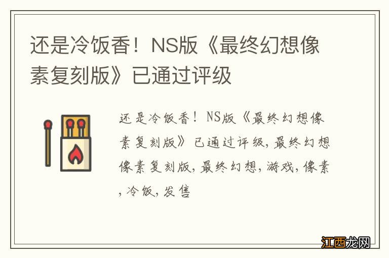 还是冷饭香！NS版《最终幻想像素复刻版》已通过评级