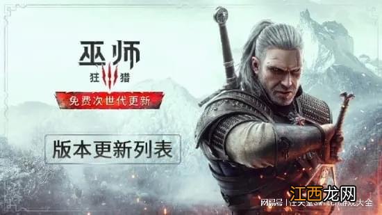 《巫师3》次世代版更新日志！画面提升还有新内容新功能