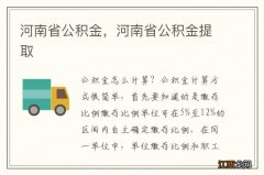 河南省公积金，河南省公积金提取