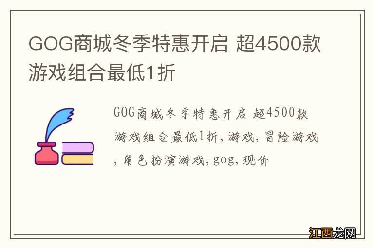 GOG商城冬季特惠开启 超4500款游戏组合最低1折