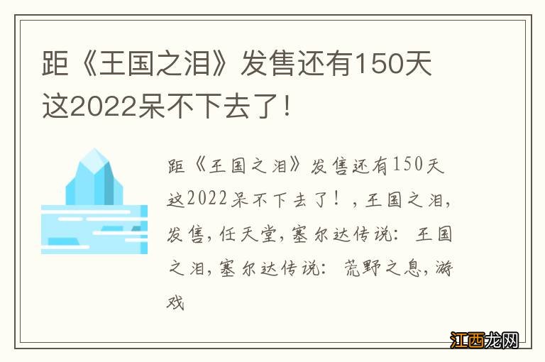 距《王国之泪》发售还有150天 这2022呆不下去了！