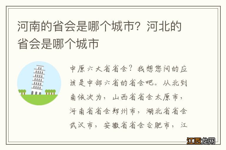 河南的省会是哪个城市？河北的省会是哪个城市