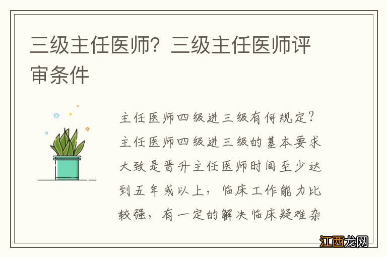 三级主任医师？三级主任医师评审条件