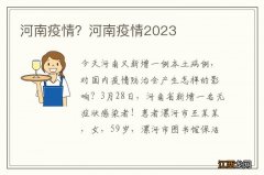 河南疫情？河南疫情2023