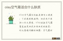 olay空气霜适合什么肤质