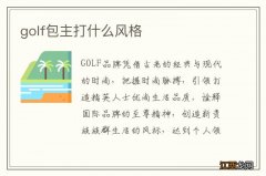 golf包主打什么风格