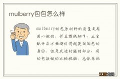 mulberry包包怎么样