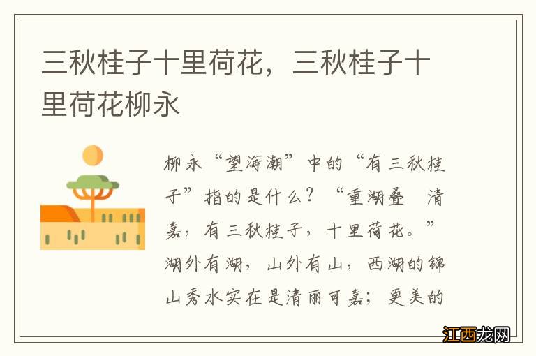三秋桂子十里荷花,三秋桂子十里荷花柳永