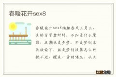 春暖花开sex8