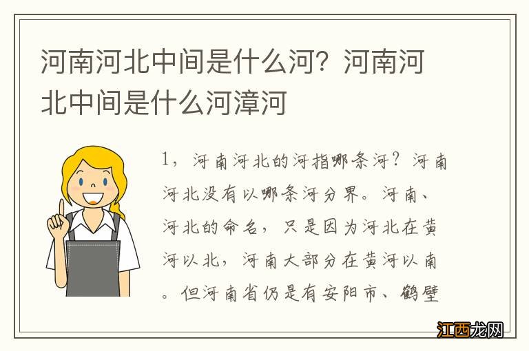 河南河北中间是什么河？河南河北中间是什么河漳河