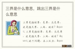 三界是什么意思，跳出三界是什么意思