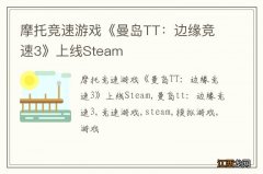 摩托竞速游戏《曼岛TT：边缘竞速3》上线Steam