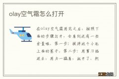 olay空气霜怎么打开