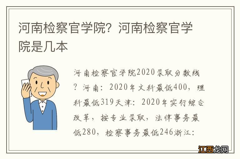 河南检察官学院？河南检察官学院是几本