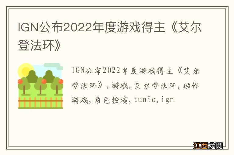 IGN公布2022年度游戏得主《艾尔登法环》