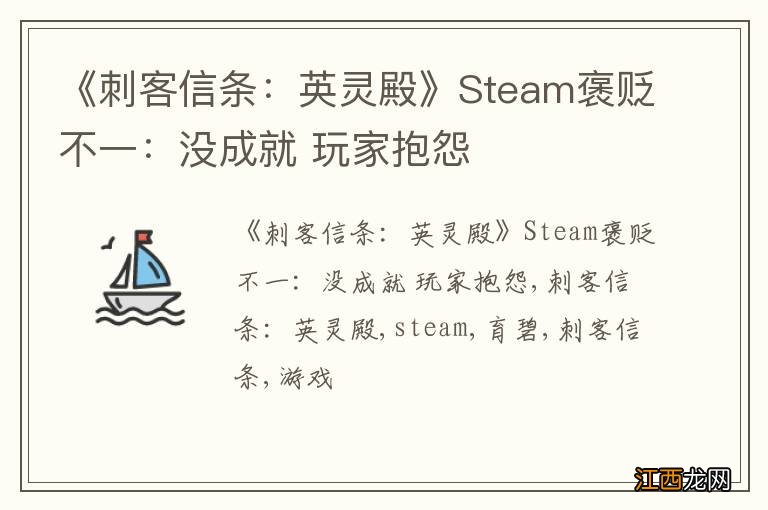 《刺客信条：英灵殿》Steam褒贬不一：没成就 玩家抱怨