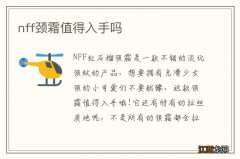 nff颈霜值得入手吗