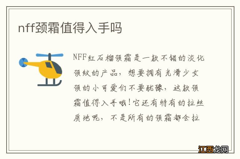 nff颈霜值得入手吗