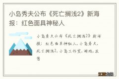 小岛秀夫公布《死亡搁浅2》新海报：红色面具神秘人