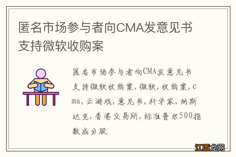 匿名市场参与者向CMA发意见书 支持微软收购案