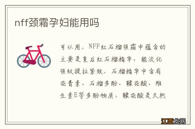 nff颈霜孕妇能用吗