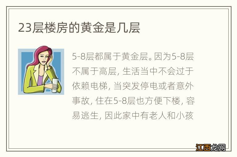 23层楼房的黄金是几层