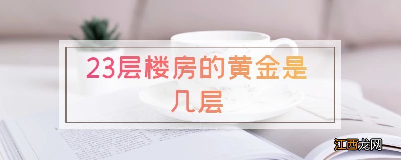 23层楼房的黄金是几层