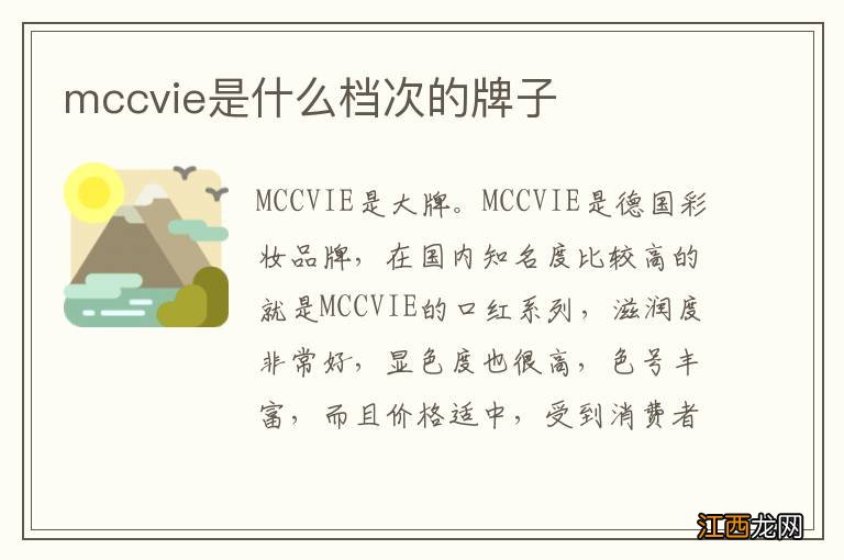 mccvie是什么档次的牌子