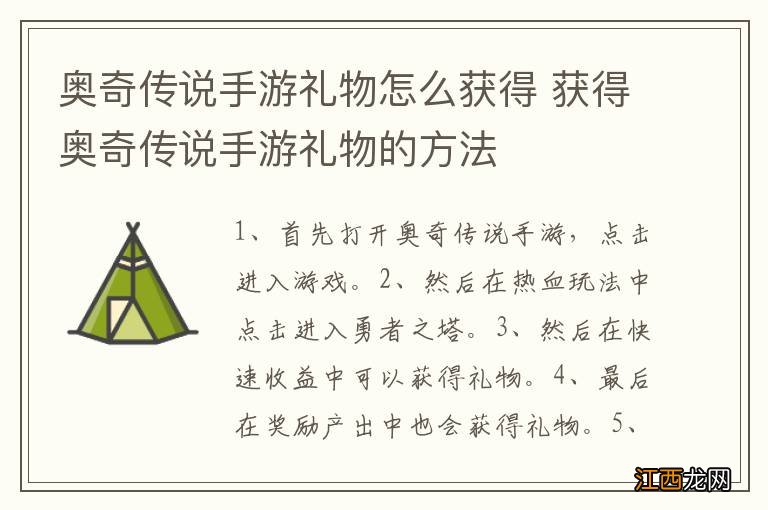 奥奇传说手游礼物怎么获得 获得奥奇传说手游礼物的方法