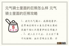 元气骑士里面的巨熊怎么样 元气骑士里面的巨熊攻略