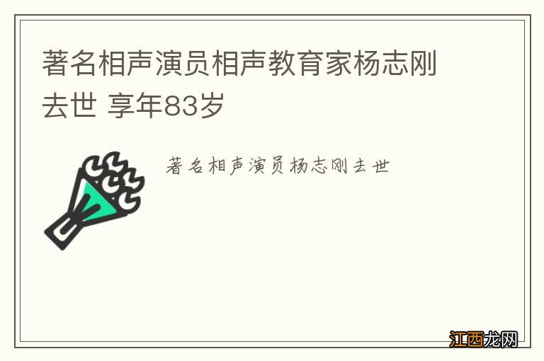 著名相声演员相声教育家杨志刚去世 享年83岁