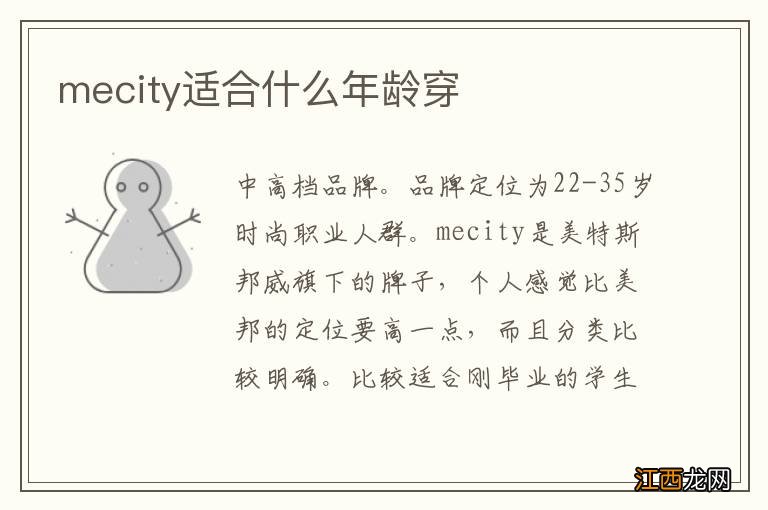 mecity适合什么年龄穿