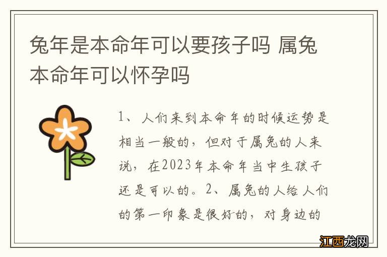 兔年是本命年可以要孩子吗 属兔本命年可以怀孕吗