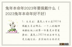 2023兔年本命年好不好 兔年本命年2023年要佩戴什么