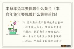 本命年兔年要佩戴什么黄金首饰 本命年兔年要佩戴什么黄金