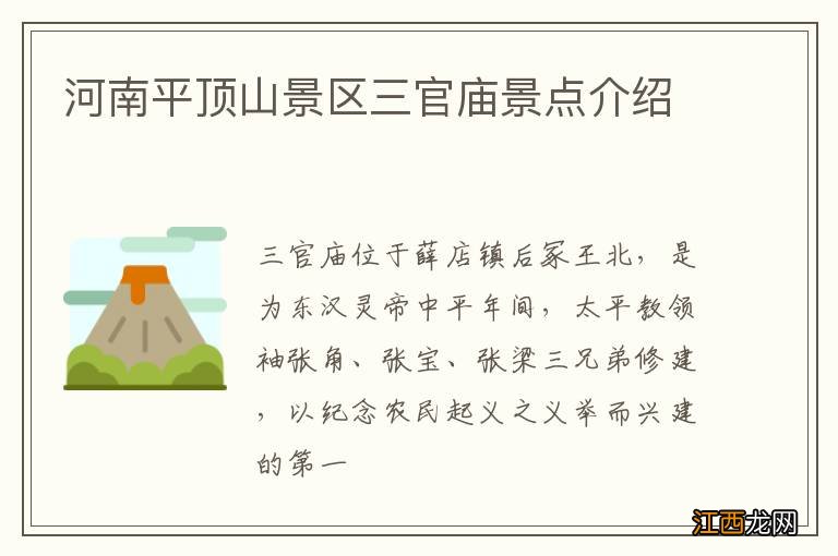 河南平顶山景区三官庙景点介绍