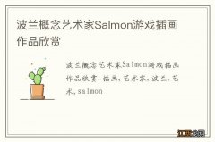 波兰概念艺术家Salmon游戏插画作品欣赏