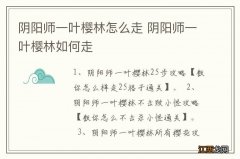 阴阳师一叶樱林怎么走 阴阳师一叶樱林如何走