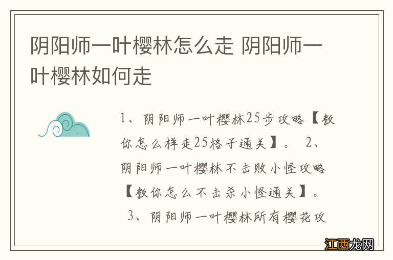 阴阳师一叶樱林怎么走 阴阳师一叶樱林如何走