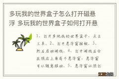 多玩我的世界盒子怎么打开磁悬浮 多玩我的世界盒子如何打开悬浮窗