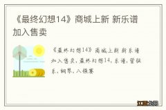 《最终幻想14》商城上新 新乐谱加入售卖